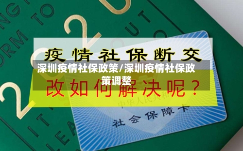 深圳疫情社保政策/深圳疫情社保政策调整-第3张图片