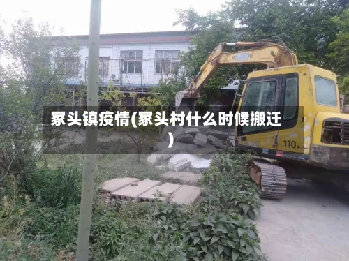 冢头镇疫情(冢头村什么时候搬迁)-第1张图片