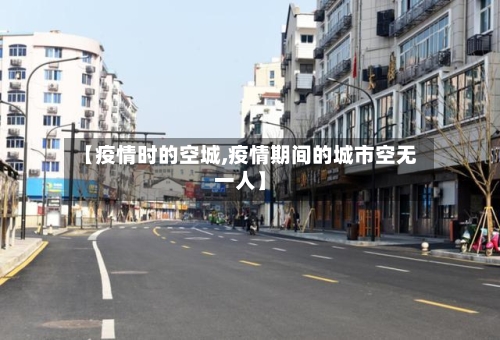 【疫情时的空城,疫情期间的城市空无一人】-第1张图片