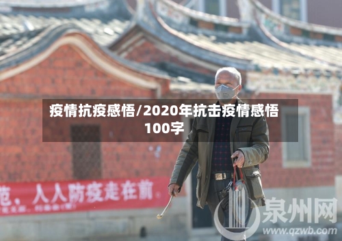 疫情抗疫感悟/2020年抗击疫情感悟100字-第1张图片