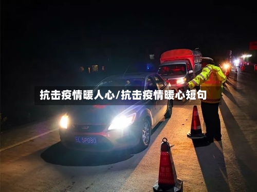 抗击疫情暖人心/抗击疫情暖心短句-第1张图片