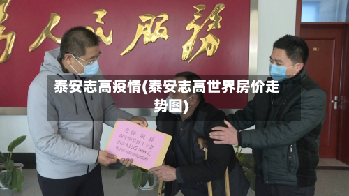 泰安志高疫情(泰安志高世界房价走势图)-第1张图片