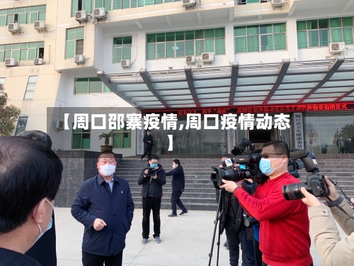 【周口邵寨疫情,周口疫情动态】-第1张图片