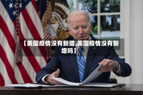 【美国疫情没有新增,美国疫情没有新增吗】-第1张图片