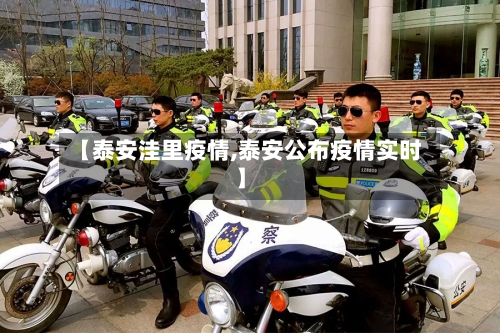 【泰安洼里疫情,泰安公布疫情实时】-第1张图片