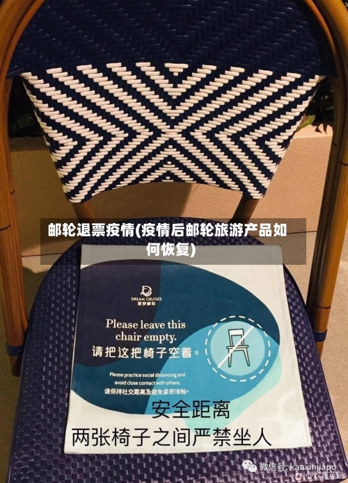 邮轮退票疫情(疫情后邮轮旅游产品如何恢复)-第1张图片