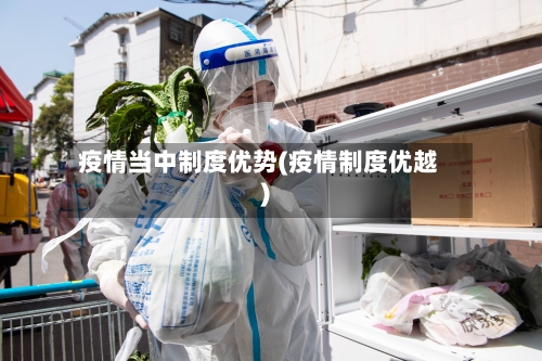 疫情当中制度优势(疫情制度优越)-第1张图片