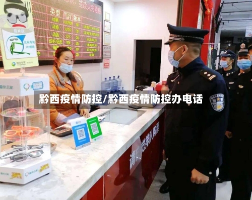 黔西疫情防控/黔西疫情防控办电话-第1张图片