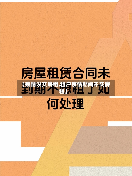 【疫情没交房租,租户疫情期间不交房租】-第1张图片