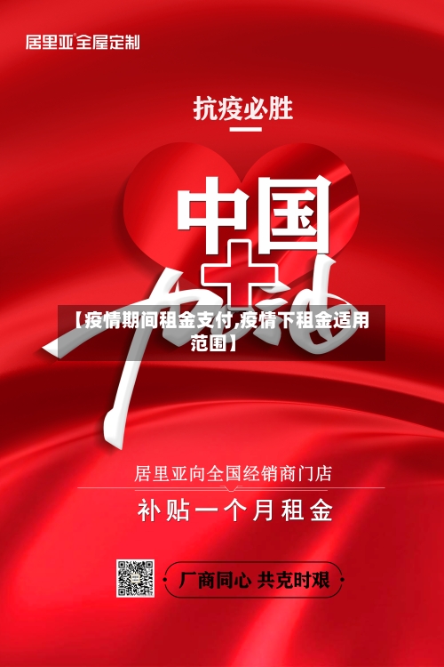 【疫情期间租金支付,疫情下租金适用范围】-第1张图片