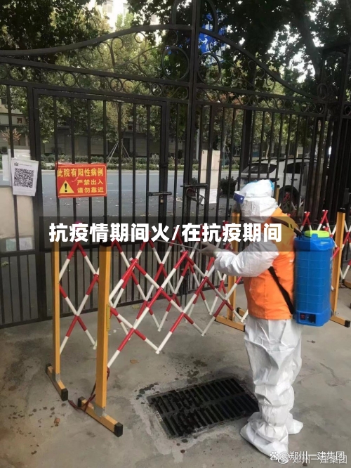 抗疫情期间火/在抗疫期间-第1张图片