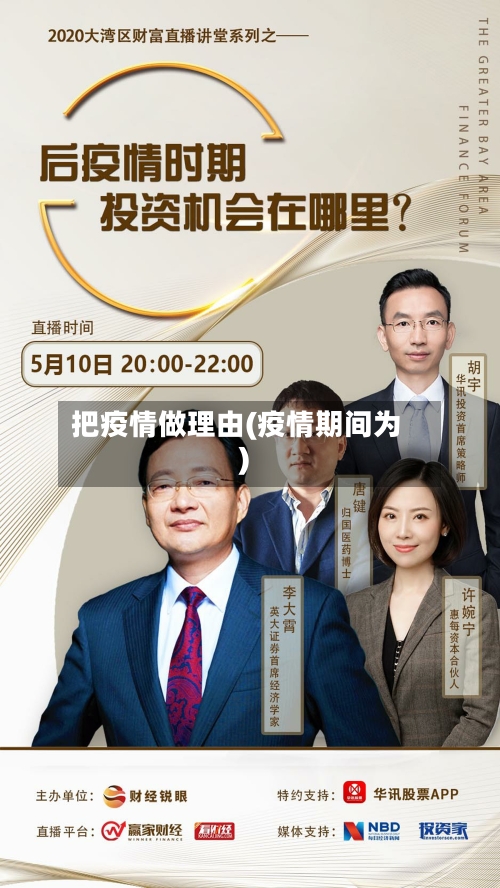 把疫情做理由(疫情期间为)-第1张图片
