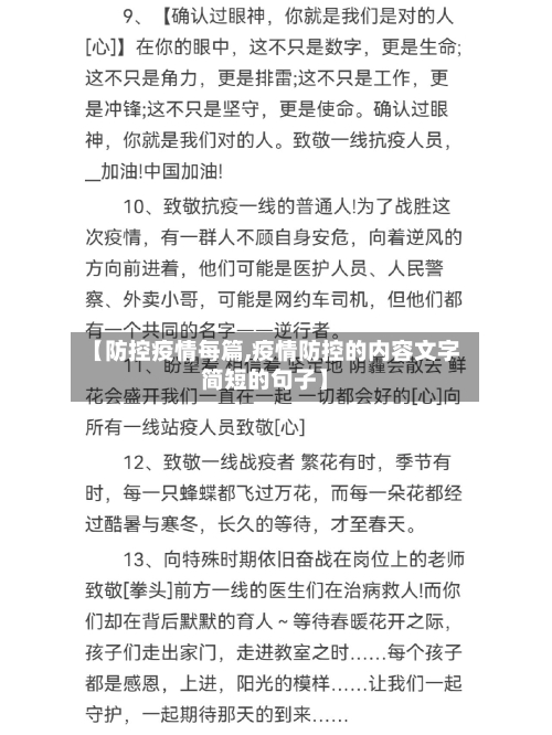 【防控疫情每篇,疫情防控的内容文字简短的句子】-第1张图片