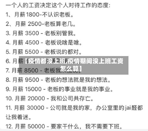 【疫情都没上班,疫情期间没上班工资怎么算】-第1张图片