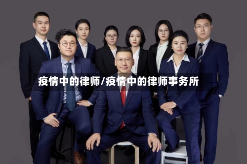 疫情中的律师/疫情中的律师事务所-第1张图片