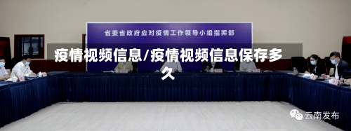疫情视频信息/疫情视频信息保存多久-第3张图片