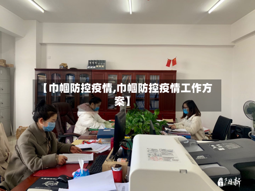 【巾帼防控疫情,巾帼防控疫情工作方案】-第1张图片