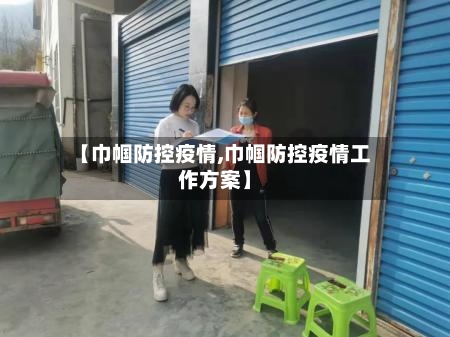 【巾帼防控疫情,巾帼防控疫情工作方案】-第3张图片