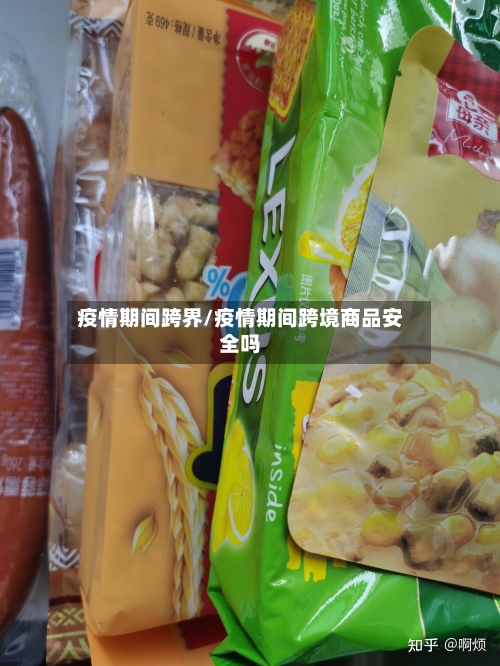 疫情期间跨界/疫情期间跨境商品安全吗-第1张图片