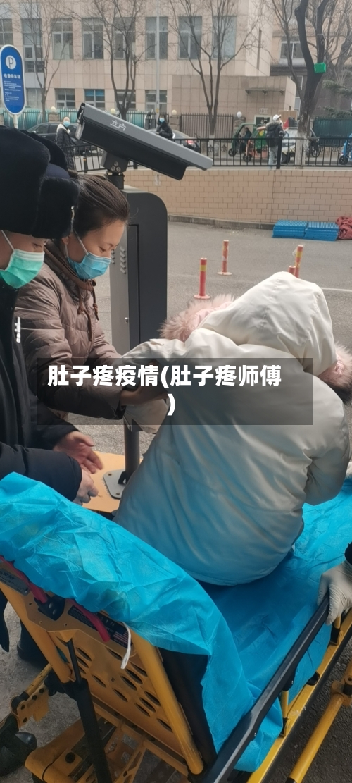 肚子疼疫情(肚子疼师傅)-第1张图片