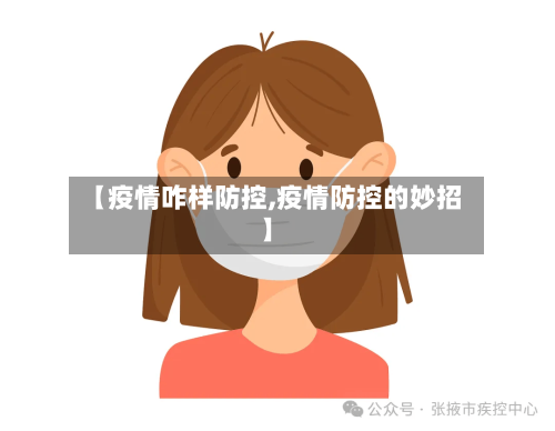 【疫情咋样防控,疫情防控的妙招】-第1张图片
