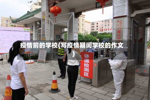 疫情前的学校(写疫情期间学校的作文)-第2张图片