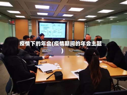 疫情下的年会(疫情期间的年会主题)-第1张图片