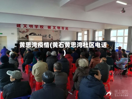 黄思湾疫情(黄石黄思湾社区电话)-第3张图片