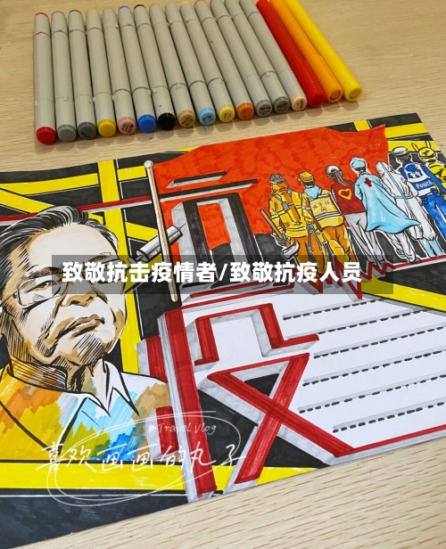 致敬抗击疫情者/致敬抗疫人员-第2张图片