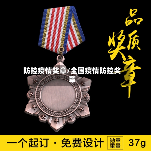 防控疫情奖章/全国疫情防控奖章-第2张图片