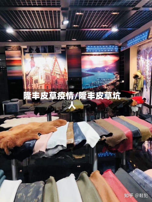 隆丰皮草疫情/隆丰皮草坑人-第1张图片