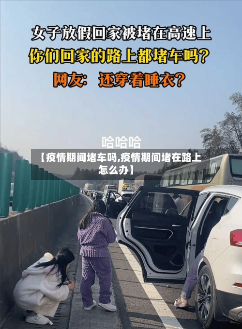 【疫情期间堵车吗,疫情期间堵在路上怎么办】-第1张图片