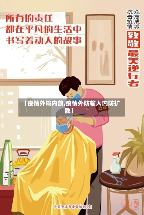 【疫情外输内放,疫情外防输入内防扩散】-第1张图片