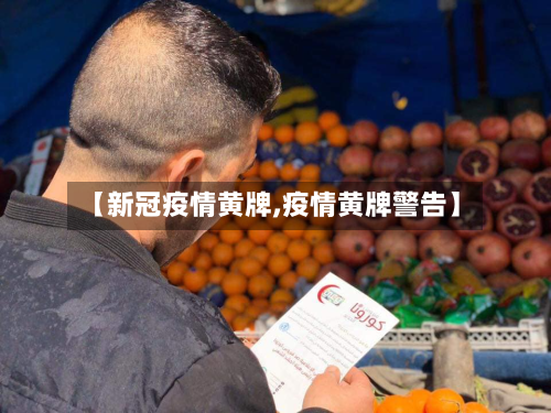 【新冠疫情黄牌,疫情黄牌警告】-第1张图片