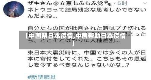 【中国帮日本疫情,中国帮助日本疫情】-第1张图片