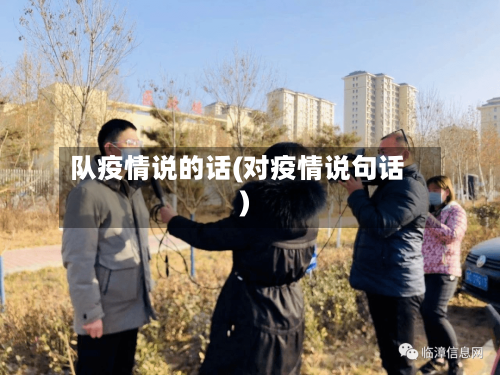 队疫情说的话(对疫情说句话)-第1张图片