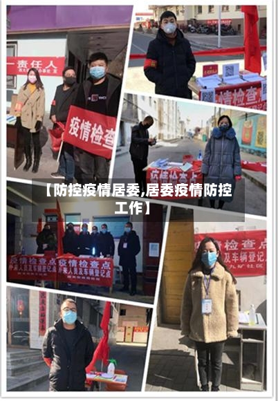 【防控疫情居委,居委疫情防控工作】-第1张图片