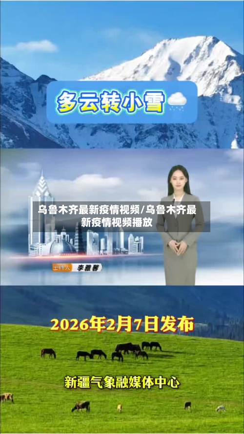 乌鲁木齐最新疫情视频/乌鲁木齐最新疫情视频播放-第1张图片