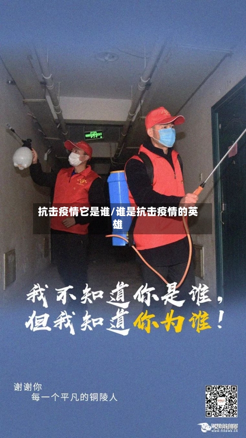 抗击疫情它是谁/谁是抗击疫情的英雄-第1张图片