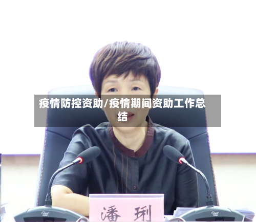 疫情防控资助/疫情期间资助工作总结-第1张图片