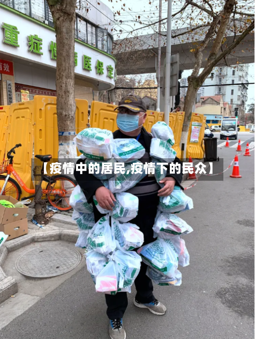 【疫情中的居民,疫情下的民众】-第2张图片