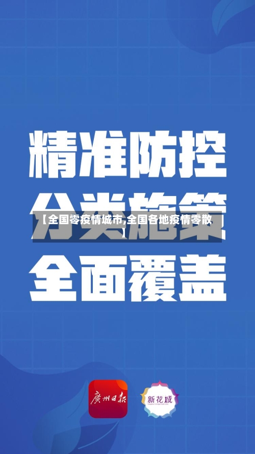 【全国零疫情城市,全国各地疫情零散】-第1张图片