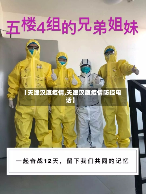 【天津汉庭疫情,天津汉庭疫情防控电话】-第1张图片