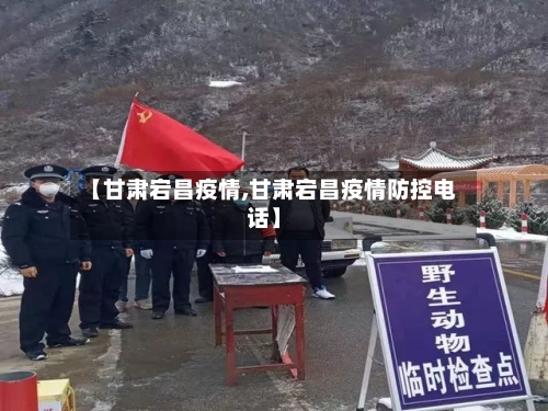 【甘肃宕昌疫情,甘肃宕昌疫情防控电话】-第1张图片