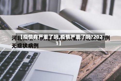【疫情有严重了吗,疫情严重了吗?2021】-第1张图片