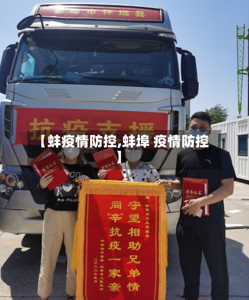 【蚌疫情防控,蚌埠 疫情防控】-第2张图片