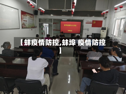 【蚌疫情防控,蚌埠 疫情防控】-第1张图片