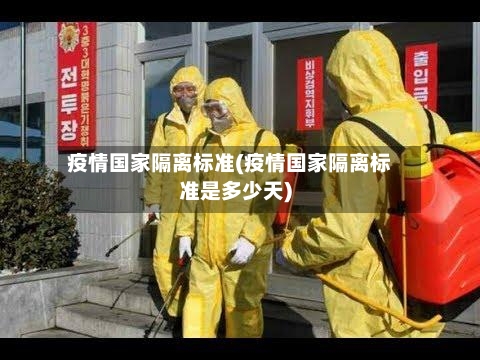 疫情国家隔离标准(疫情国家隔离标准是多少天)-第1张图片