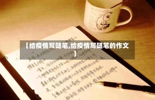 【给疫情写随笔,给疫情写随笔的作文】-第1张图片