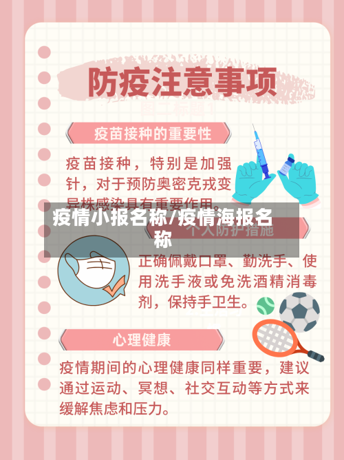 疫情小报名称/疫情海报名称-第1张图片